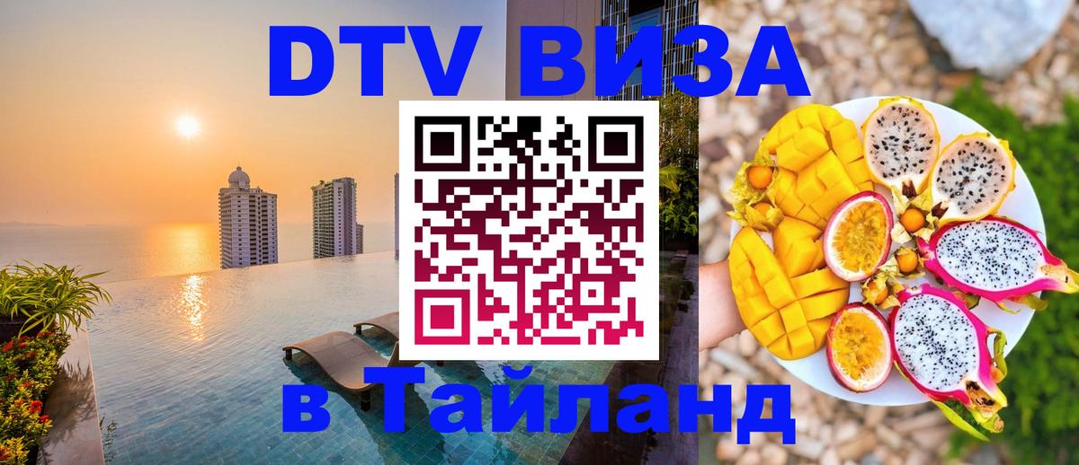 ДТВ виза в Таиланд 