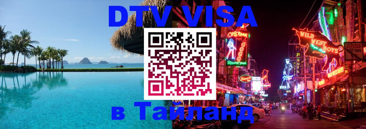 VISA в Тайланд для удалёнщиков Кострома 